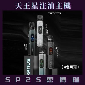 SP2S天王星 注油主機1